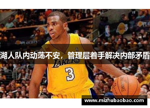 湖人队内动荡不安，管理层着手解决内部矛盾
