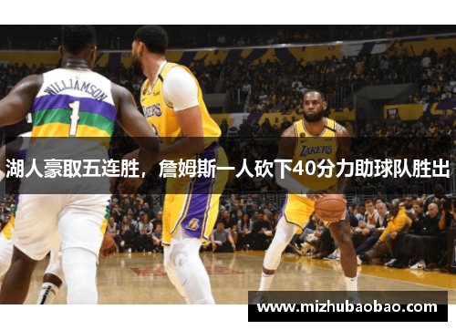 湖人豪取五连胜，詹姆斯一人砍下40分力助球队胜出