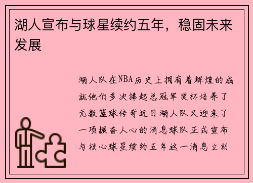 湖人宣布与球星续约五年，稳固未来发展