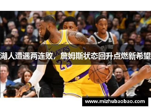 湖人遭遇两连败，詹姆斯状态回升点燃新希望