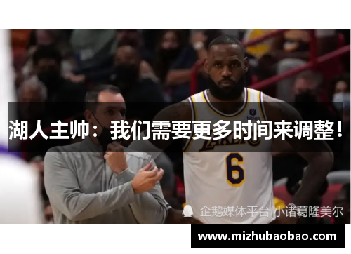湖人主帅：我们需要更多时间来调整！
