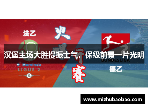汉堡主场大胜提振士气，保级前景一片光明