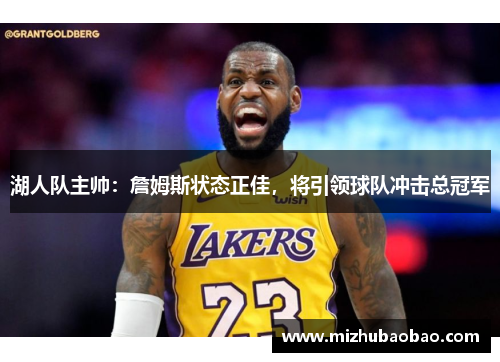 湖人队主帅：詹姆斯状态正佳，将引领球队冲击总冠军