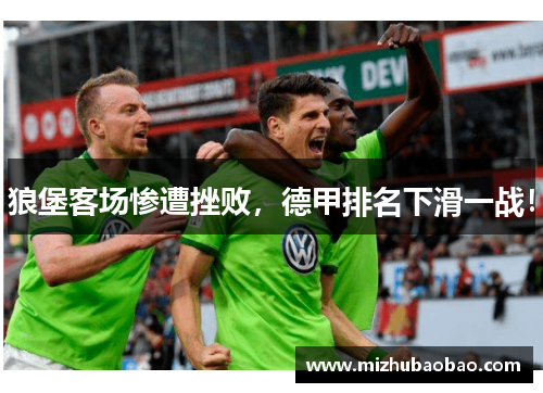 狼堡客场惨遭挫败，德甲排名下滑一战！