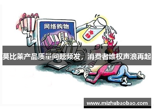 莫比莱产品质量问题频发，消费者维权声浪再起