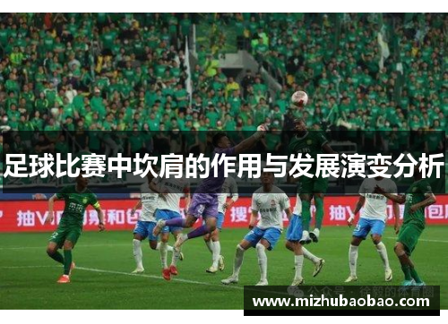 足球比赛中坎肩的作用与发展演变分析
