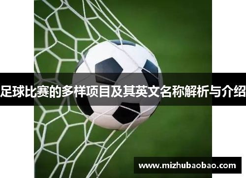 足球比赛的多样项目及其英文名称解析与介绍