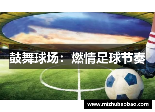 鼓舞球场：燃情足球节奏