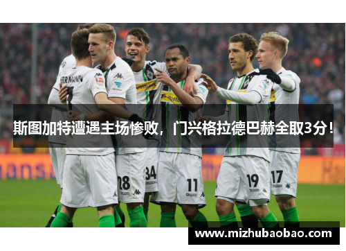 斯图加特遭遇主场惨败，门兴格拉德巴赫全取3分！