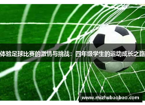 体验足球比赛的激情与挑战：四年级学生的运动成长之路