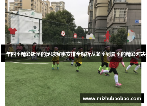 一年四季精彩纷呈的足球赛事安排全解析从冬季到夏季的精彩对决