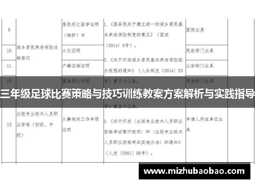 三年级足球比赛策略与技巧训练教案方案解析与实践指导