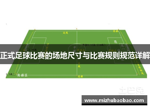 正式足球比赛的场地尺寸与比赛规则规范详解