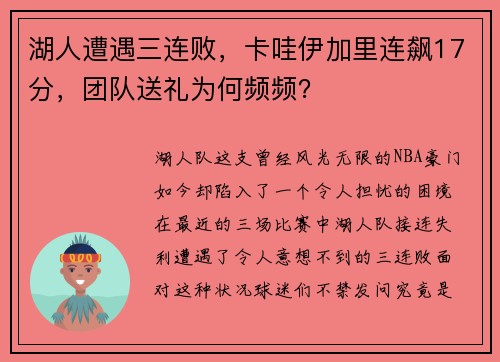 湖人遭遇三连败，卡哇伊加里连飙17分，团队送礼为何频频？