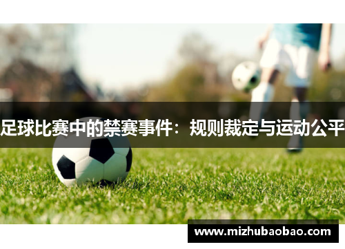 足球比赛中的禁赛事件：规则裁定与运动公平