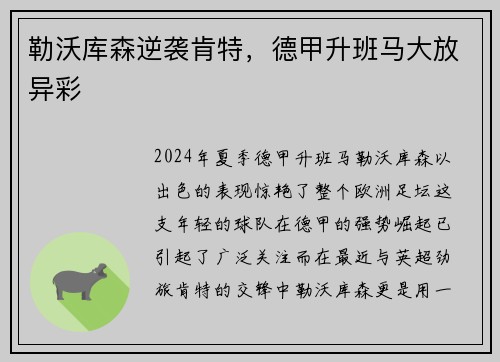 勒沃库森逆袭肯特，德甲升班马大放异彩