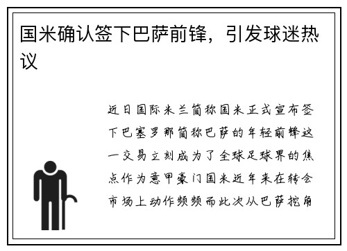 国米确认签下巴萨前锋，引发球迷热议
