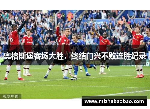 奥格斯堡客场大胜，终结门兴不败连胜纪录