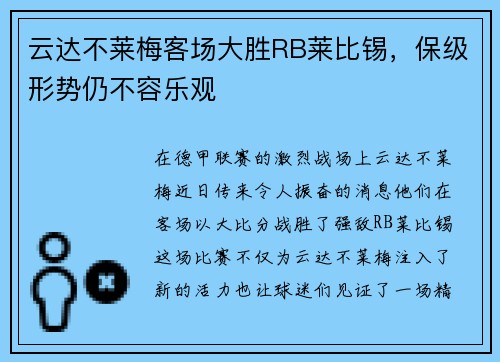 云达不莱梅客场大胜RB莱比锡，保级形势仍不容乐观
