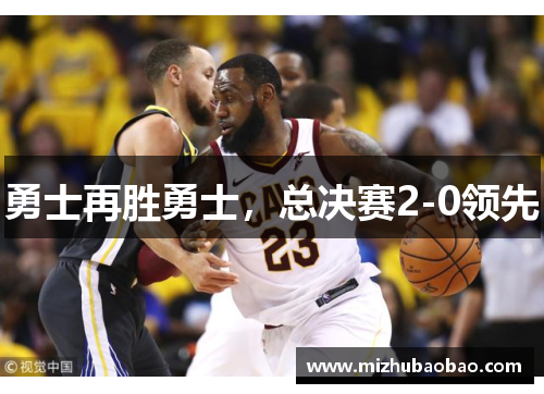 勇士再胜勇士，总决赛2-0领先