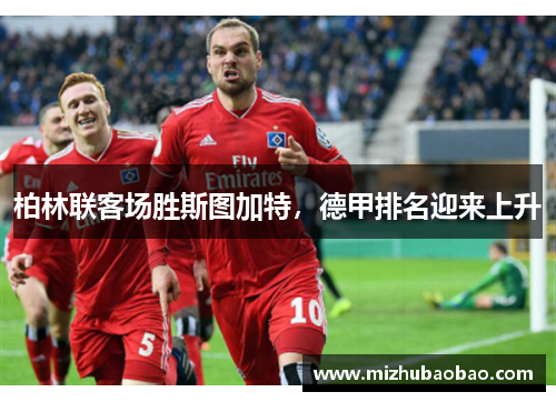 柏林联客场胜斯图加特，德甲排名迎来上升