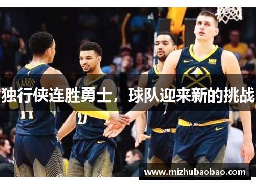 独行侠连胜勇士，球队迎来新的挑战