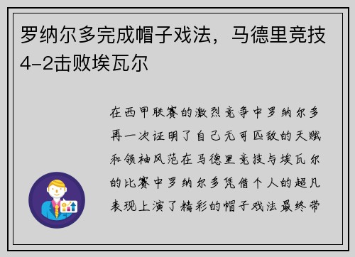 罗纳尔多完成帽子戏法，马德里竞技4-2击败埃瓦尔
