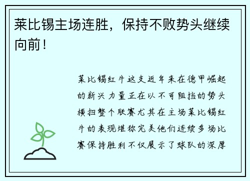 莱比锡主场连胜，保持不败势头继续向前！