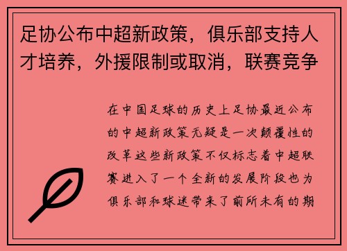足协公布中超新政策，俱乐部支持人才培养，外援限制或取消，联赛竞争更激烈