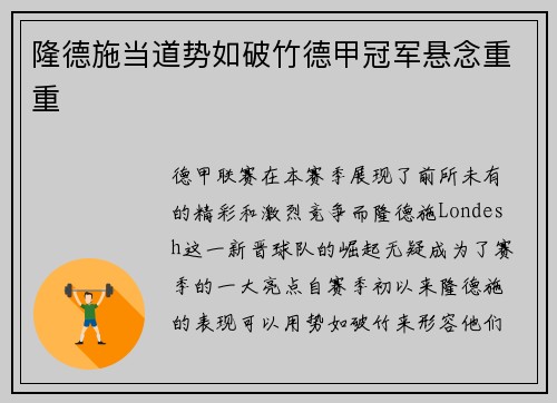 隆德施当道势如破竹德甲冠军悬念重重