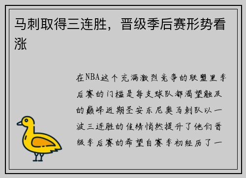 马刺取得三连胜，晋级季后赛形势看涨