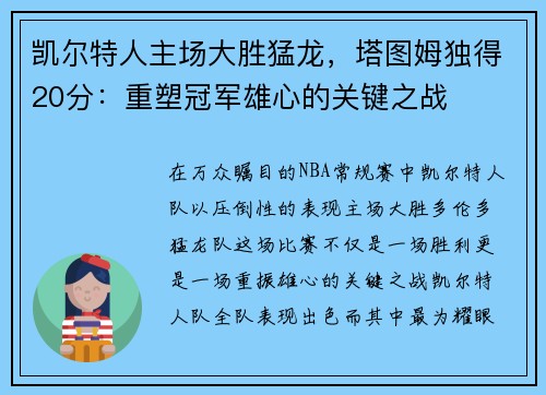 凯尔特人主场大胜猛龙，塔图姆独得20分：重塑冠军雄心的关键之战