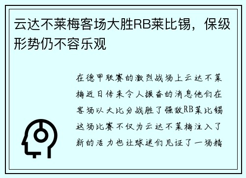 云达不莱梅客场大胜RB莱比锡，保级形势仍不容乐观