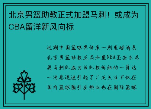 北京男篮助教正式加盟马刺！或成为CBA留洋新风向标