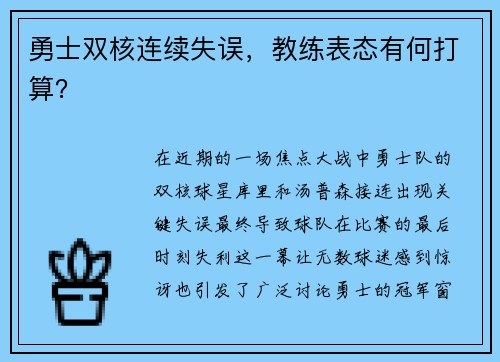 勇士双核连续失误，教练表态有何打算？