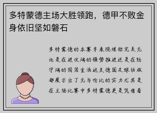 多特蒙德主场大胜领跑，德甲不败金身依旧坚如磐石