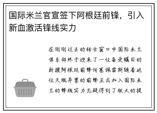 国际米兰官宣签下阿根廷前锋，引入新血激活锋线实力