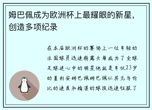 姆巴佩成为欧洲杯上最耀眼的新星，创造多项纪录