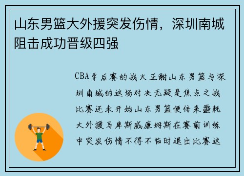 山东男篮大外援突发伤情，深圳南城阻击成功晋级四强