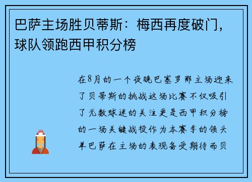 巴萨主场胜贝蒂斯：梅西再度破门，球队领跑西甲积分榜