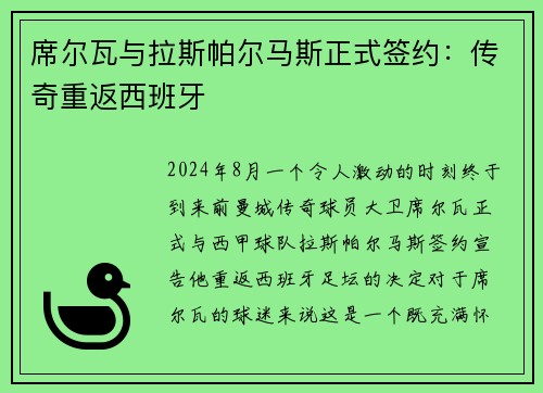 席尔瓦与拉斯帕尔马斯正式签约：传奇重返西班牙