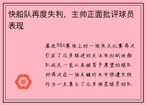 快船队再度失利，主帅正面批评球员表现