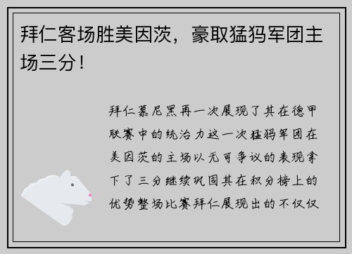 拜仁客场胜美因茨，豪取猛犸军团主场三分！