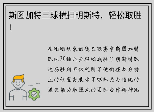 斯图加特三球横扫明斯特，轻松取胜！