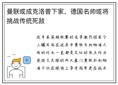曼联或成克洛普下家，德国名帅或将挑战传统死敌