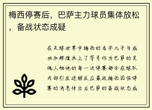 梅西停赛后，巴萨主力球员集体放松，备战状态成疑