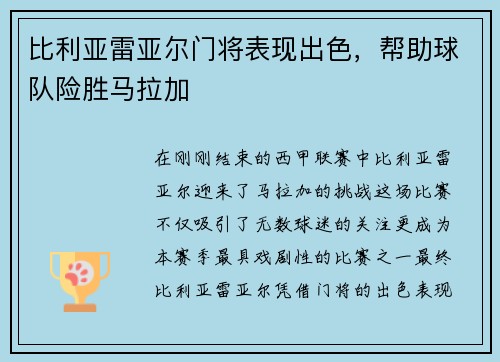 比利亚雷亚尔门将表现出色，帮助球队险胜马拉加