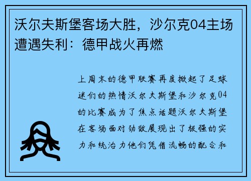 沃尔夫斯堡客场大胜，沙尔克04主场遭遇失利：德甲战火再燃