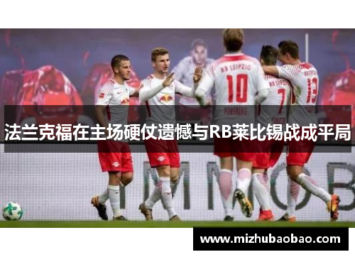 法兰克福在主场硬仗遗憾与RB莱比锡战成平局
