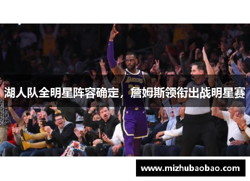 湖人队全明星阵容确定，詹姆斯领衔出战明星赛